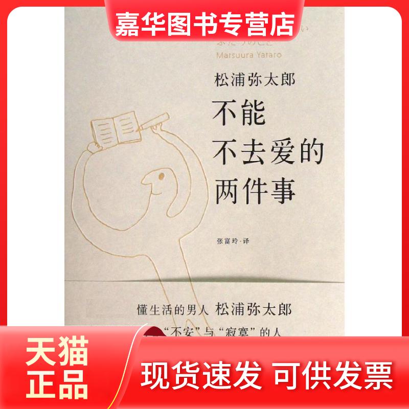 【正版现货】 不能不去爱的两件事 松浦弥太郎 著 张富玲 译 湖南人民出版社