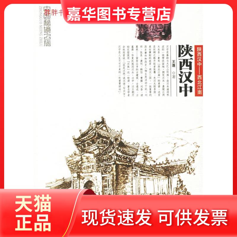 【正版现货】 中国秘境之旅:陕西汉中() 王蓬 中国旅游出版社