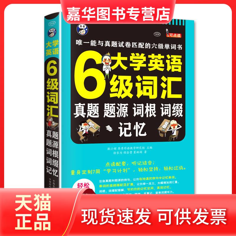 【正版现货】 英语词汇:真题、题源、词根、词缀记忆 徐长为、程金贵、裴姝娟 耿小辉、昂秀外语教学研究组 中国对外翻译出版公司