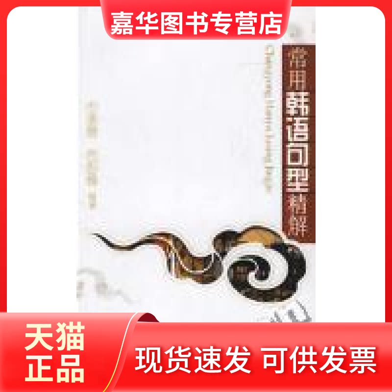 【正版现货】 常用韩语句型精解 朴善姬 何彤梅编著 世界图书出版公司