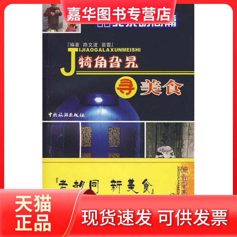 【正版现货】 犄角旮旯寻美食(北京胡同篇) 路文波 苗雷 中国旅游出版社