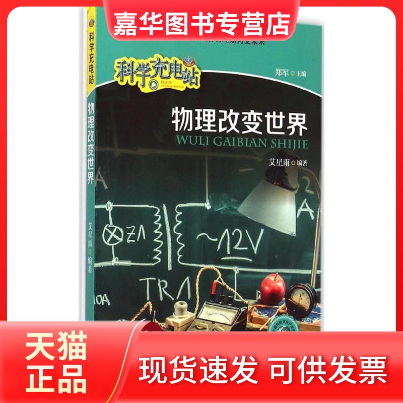 【正版现货】 物理改变世界 艾星雨 山西教育出版社