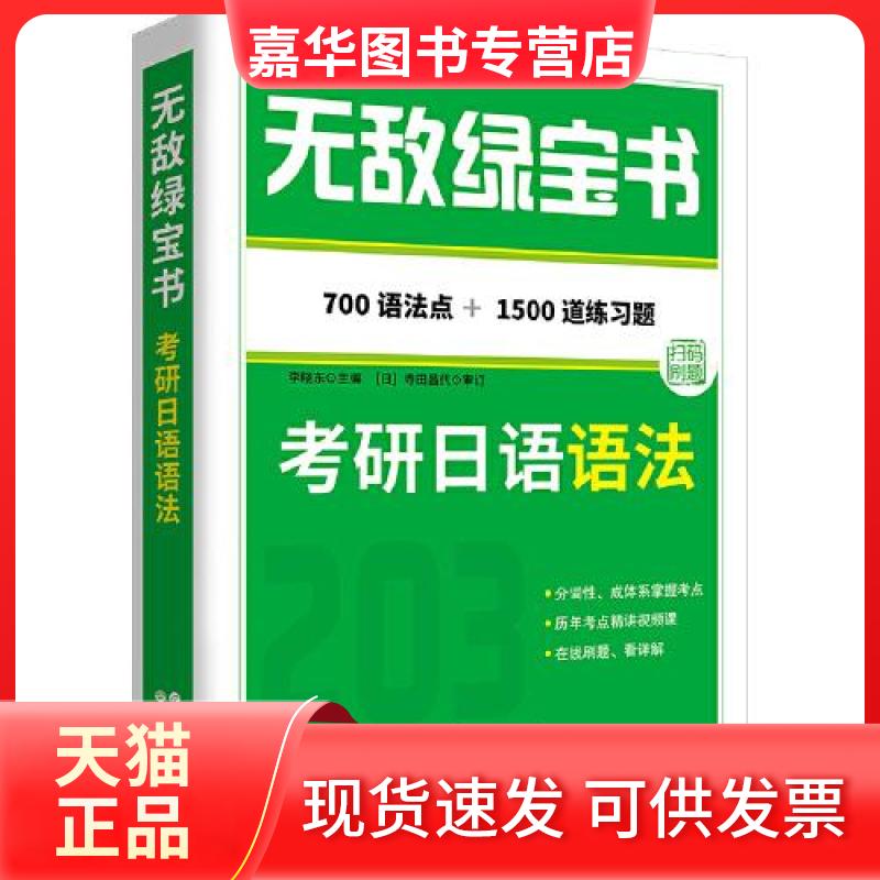 【正版现货】 绿宝书 考研日语语法 李晓东 编 世界图书出版有限公司北京分公司