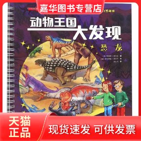 【正版现货】 恐龙/动物王国大发现 (德)布莱特·霍夫曼|译者:张心玮|绘画:(德)伊莎贝塔·费列罗 河北少儿