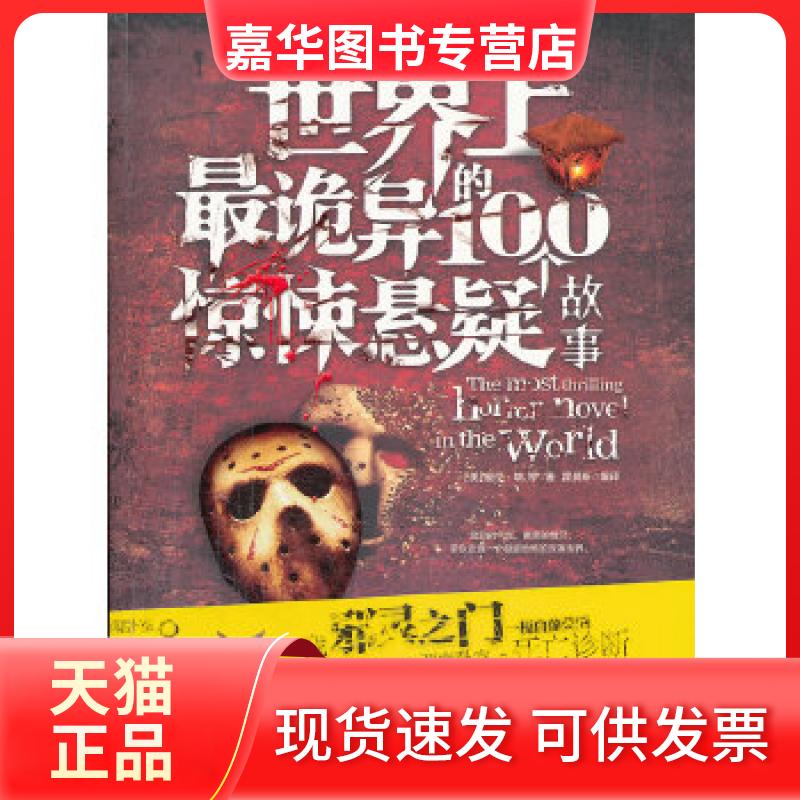 【正版现货】 诡异的100个惊悚悬疑故事 （美）爱伦?坡(PoeE.A.)等著，霍晨昕编译 吉林出版集团有限责任公司