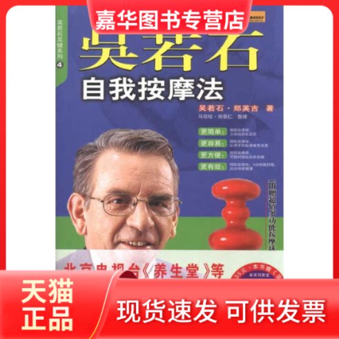 【正版现货】 吴若石自我按摩法 吴若石 郑英吉 北方文艺出版社