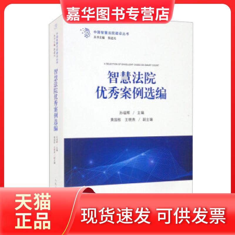【正版现货】 智慧法院案例选编 张述元,孙福辉,黄国栋,王晓燕 编 出版社