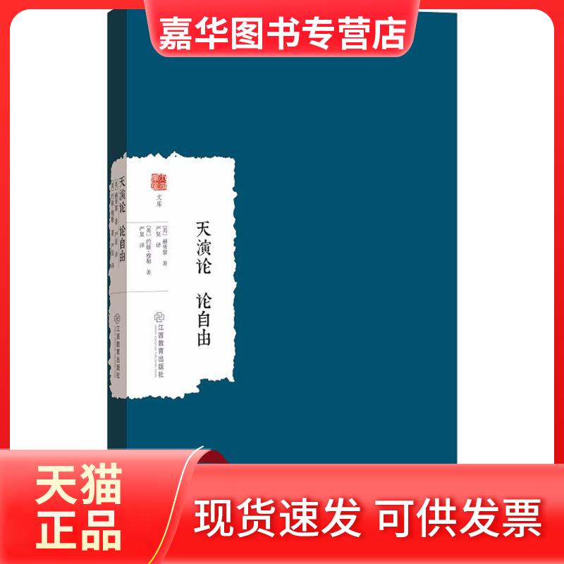 【正版现货】 天演论.论自由 (英)托马斯·亨利·赫胥黎,(英)约翰·穆勒 著;严复 译 著 江西教育出版社