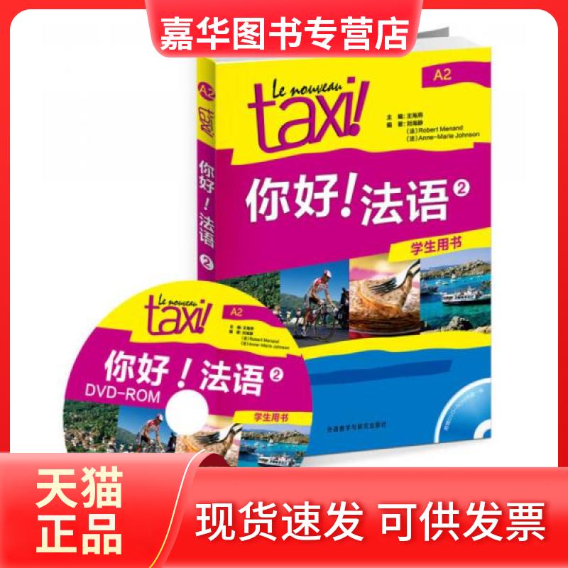 【正版现货】 你好！法语2 罗贝尔·莫南  著 外语教学与研究出版社