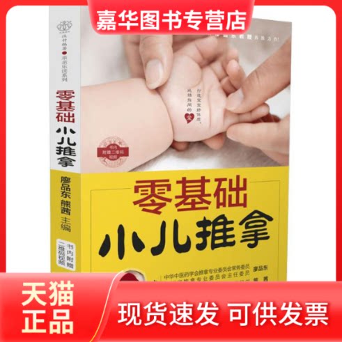 【正版现货】 零基础小儿推拿 廖品东,熊茜 主编 著 江苏凤凰科学技术出版社