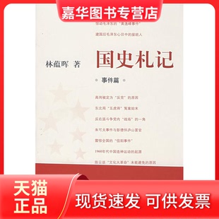 【正版现货】 国史札记:事件篇 林蕴晖 东方出版中心