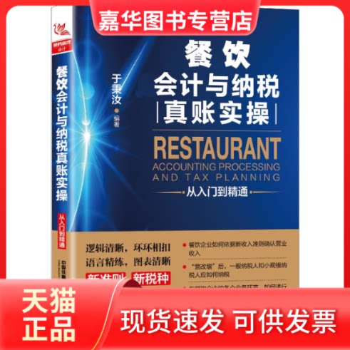 【正版现货】 餐饮会计与纳税真账实操从入门到精通 于秉汝 著 中国铁道出版社