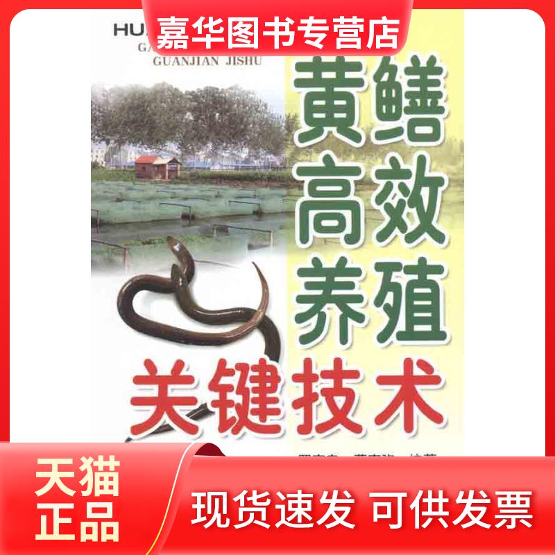 【正版现货】 黄鳝养殖关键技术 罗宇良 著作 金盾出版社