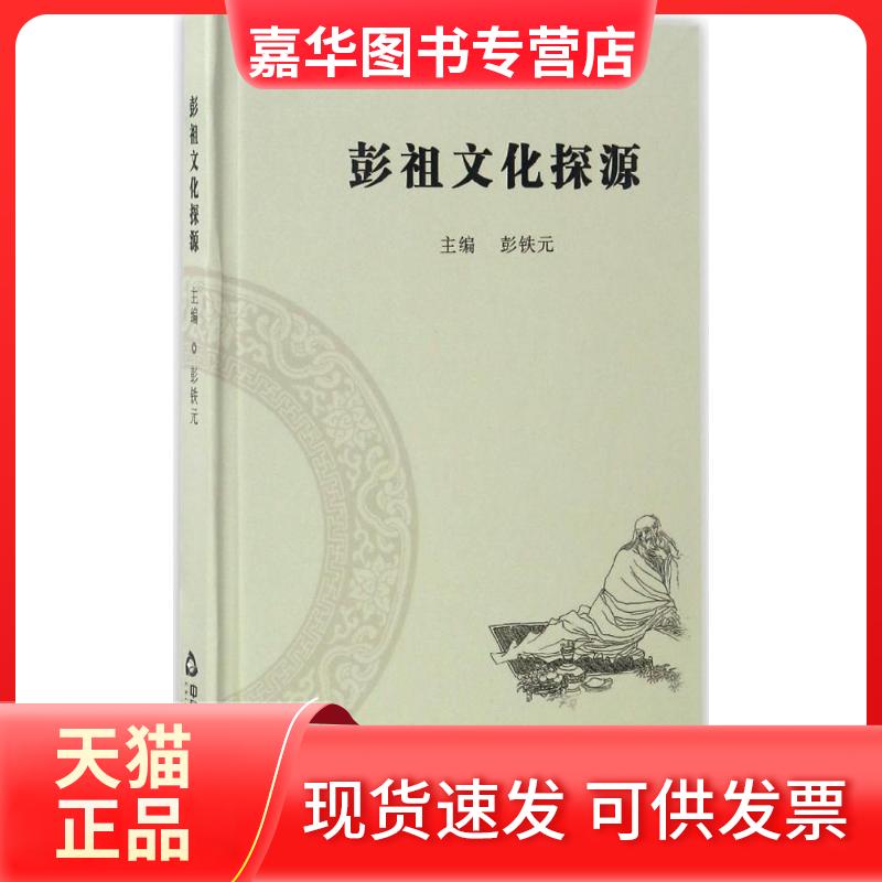 【正版现货】 彭祖文化探源 彭铁元 主编 中国书籍出版社