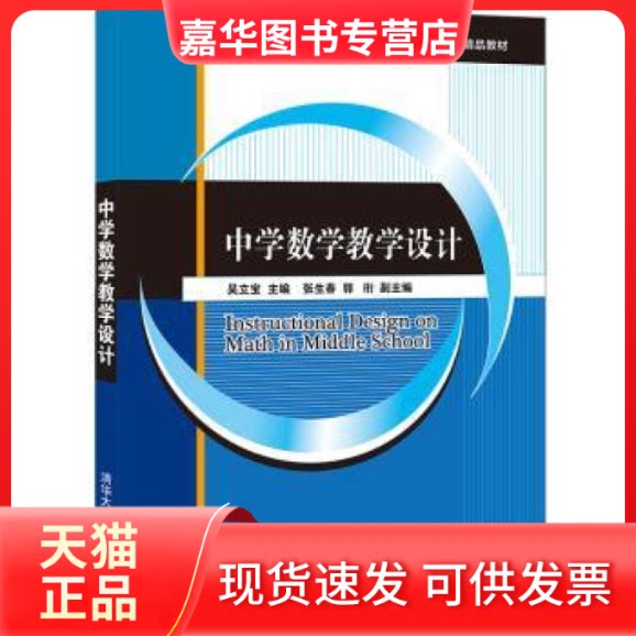 【正版现货】 中学数学教学设计(高等院校教育类专业精品教材) 吴立宝主编 清华大学出版社