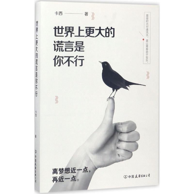 世界上更大的谎言是你不行