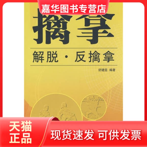 【正版现货】 擒拿.解脱.反擒拿 舒建臣 北京体育大学出版社
