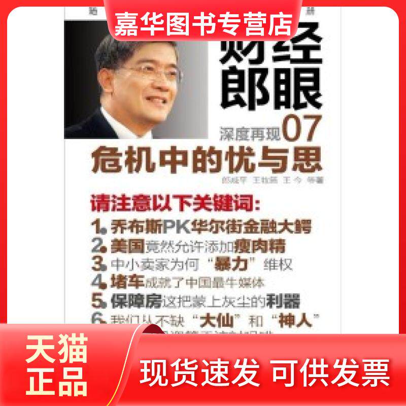 【正版现货】 财经郎眼-危机中的忧与思-07 朗咸平 东方出版社