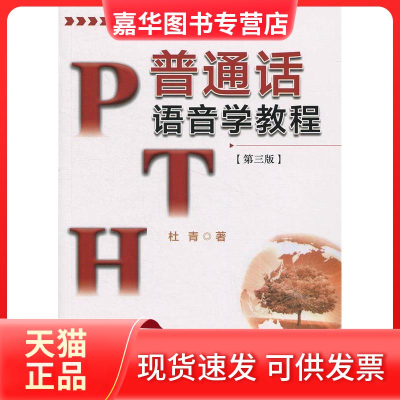 【正版现货】 普通话语音学教程(第三版) 杜青 中国广播电视出版社