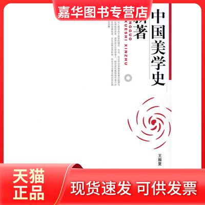 【正版现货】 中国美学史新著 王振复 博雅大学堂哲学 王振复  著 北京大学出版社