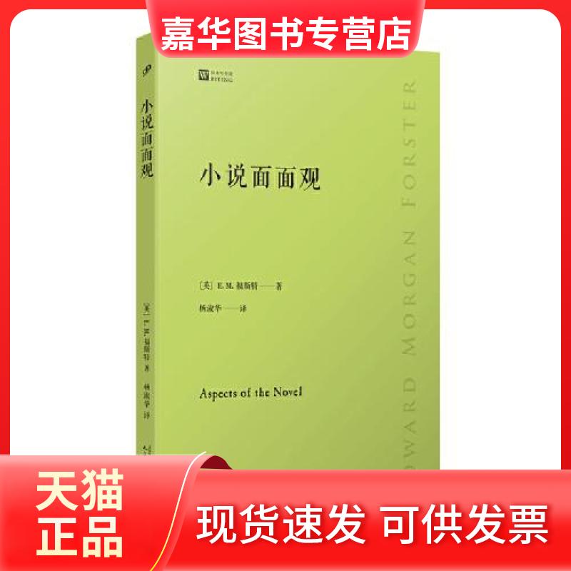 【正版现货】 小说面面观 [英]E.M.福斯特 人民文学出版社