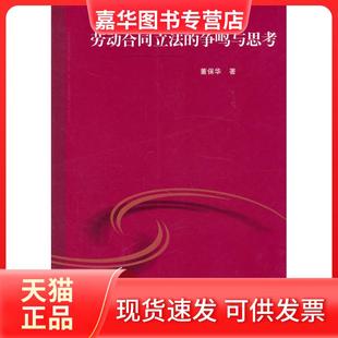 【正版现货】 劳动合同的争鸣与思考 董保华 上海人民出版社