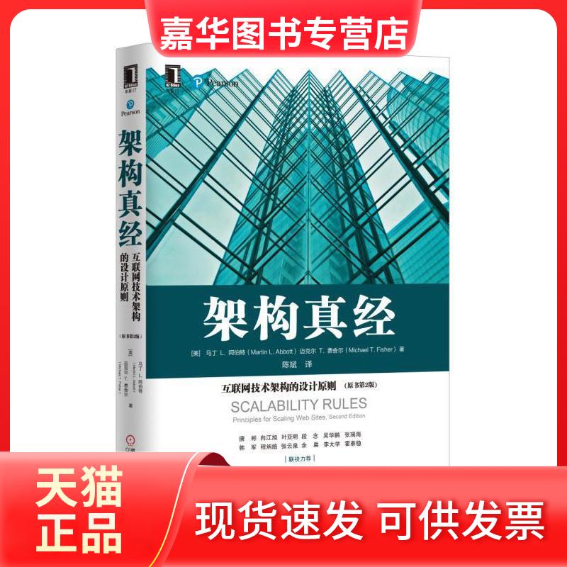 【正版现货】 架构真经:互联网技术架构的设计原则(原书第2版) (美)马丁 L.阿伯特(Martin L.Abbott),(美)迈克尔 T.费舍尔(Michael