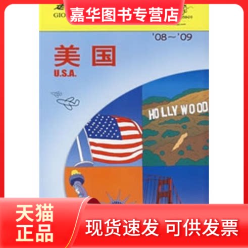 【正版现货】 美国(08-09)走遍全球 日本大宝石出版社 中国旅游出版社