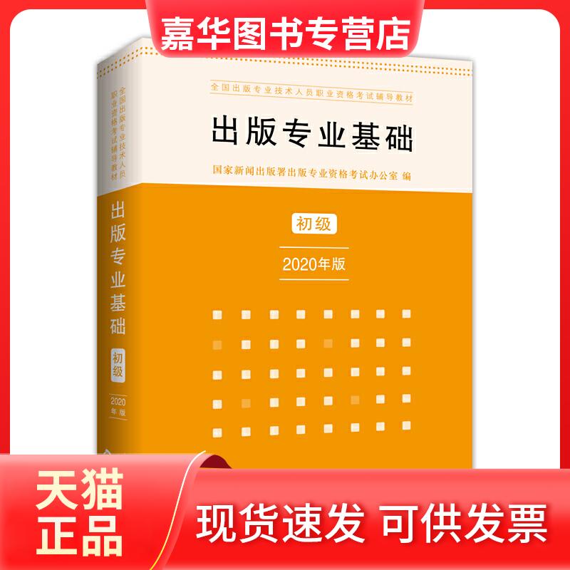 【正版现货】 出版专业基础 初级 2020年版 新闻出版署出版专业资格办公室 编 湖北辞书出版社