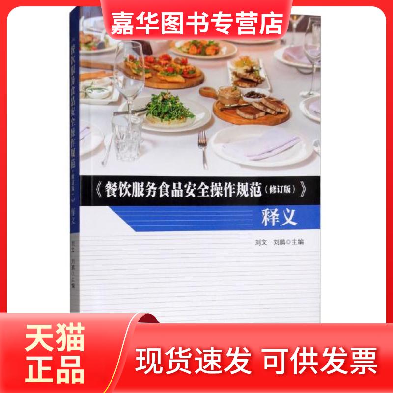 【正版现货】 《餐饮服务食品安全操作规范(修订版)》释义 刘文、刘鹏 编 中国标准出版社,中国质检出版社