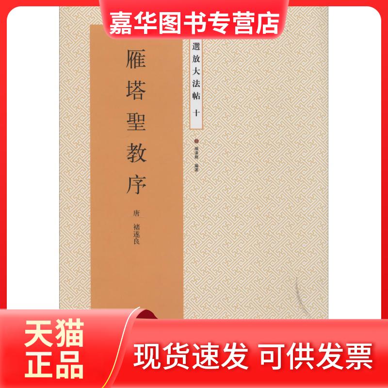 【正版现货】 雁塔圣教序:唐 诸遂良(10) (唐)褚遂良|主编:杨汉卿 江苏美术出版社