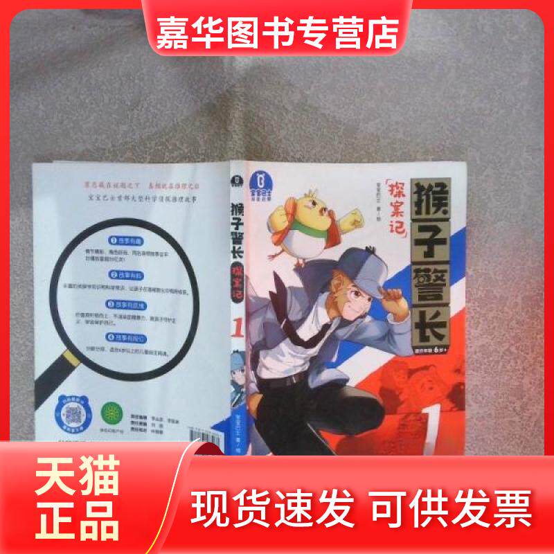 【正版现货】 猴子探案记.1 宝宝巴士 福建科学技术出版社