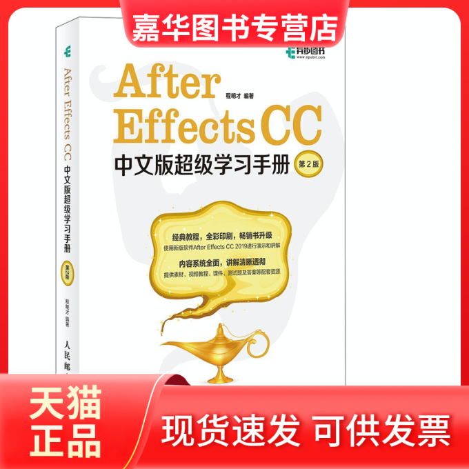【正版现货】 After Effects CC中文版手册 第2版 程明才 编 人民邮电出版社