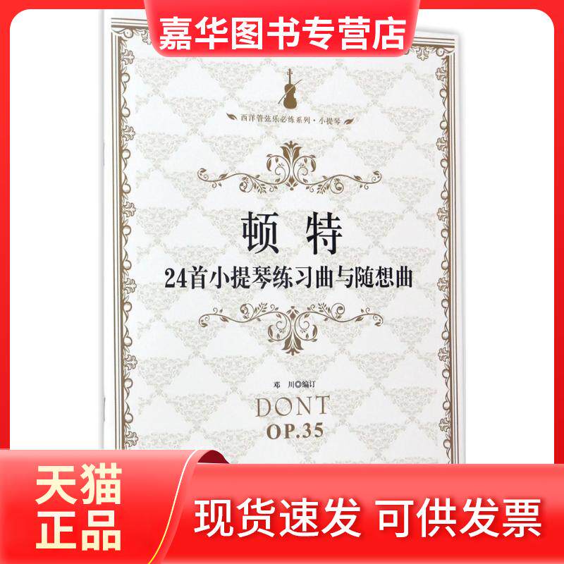 【正版现货】 顿特24首小提琴练习曲与随想曲 邓川 编订 花城出版社