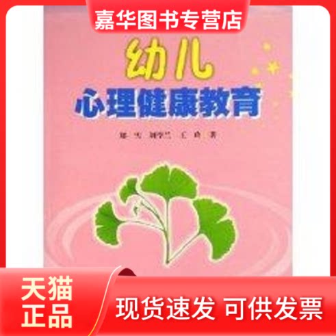 【正版现货】 幼儿心理健康教育 郑雪 著 暨南大学出版社
