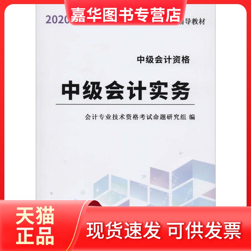 【正版现货】 中级会计实务 2020 会计专业技术资格命题研究组 编 立信会计出版社