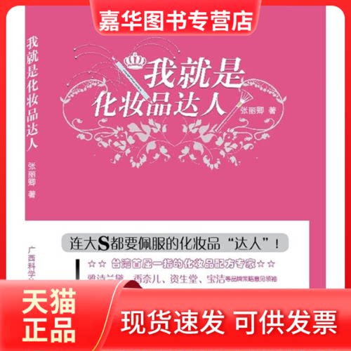 【正版现货】 我就是化妆品达人 张丽卿 著 广西科学技术出版社