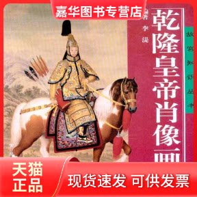【正版现货】 乾隆皇帝肖像画 李湜 紫禁城出版社