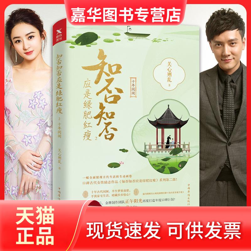 【正版现货】 知否知否应是绿肥红瘦.2(典藏纪念版) 关心则乱 著作 中国华侨出版社