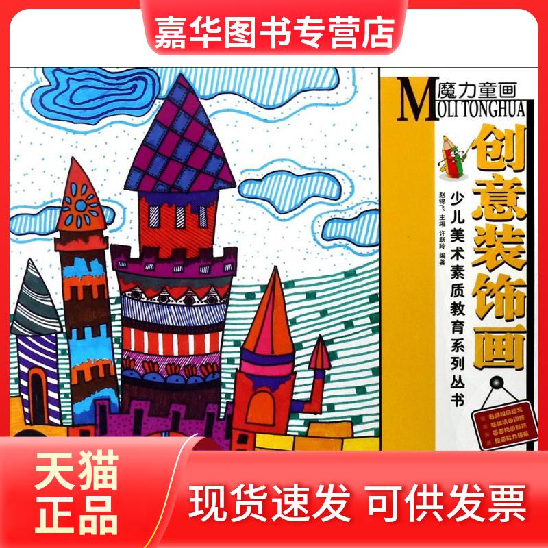 【正版现货】 魔力童画 许跃玲 编著；赵锦飞 丛书主编 安徽美术出版社