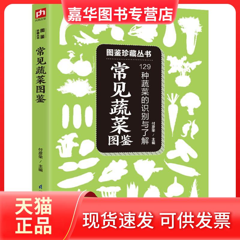 【正版现货】 常见蔬菜图鉴 付彦荣 主编 著作 江苏凤凰科学技术出版社