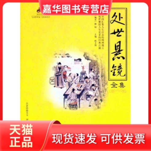 【正版现货】 处世悬镜全集 (魏晋南北朝)傅昭 著 海朝出版社