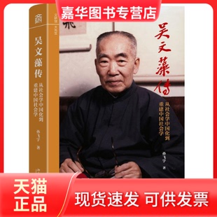 【正版现货】 吴文藻传——从社会学中国化到重建中国社会学 孙飞宇 著 著 北京大学出版社