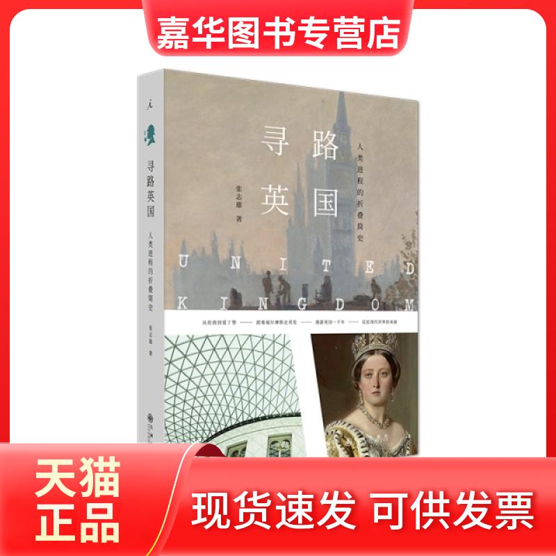 【正版现货】 寻路英国:人类进程的折叠简史(全彩插图本) 张志雄 九州