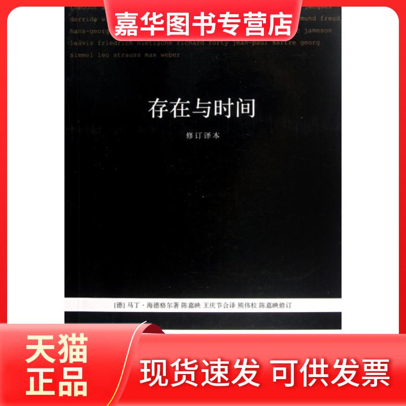【正版现货】 存在与时间(修订译本)/现代西方学术文库 (德)马丁·海德格尔|译者:陈嘉映//王庆节|校注:熊伟 上海三联书店