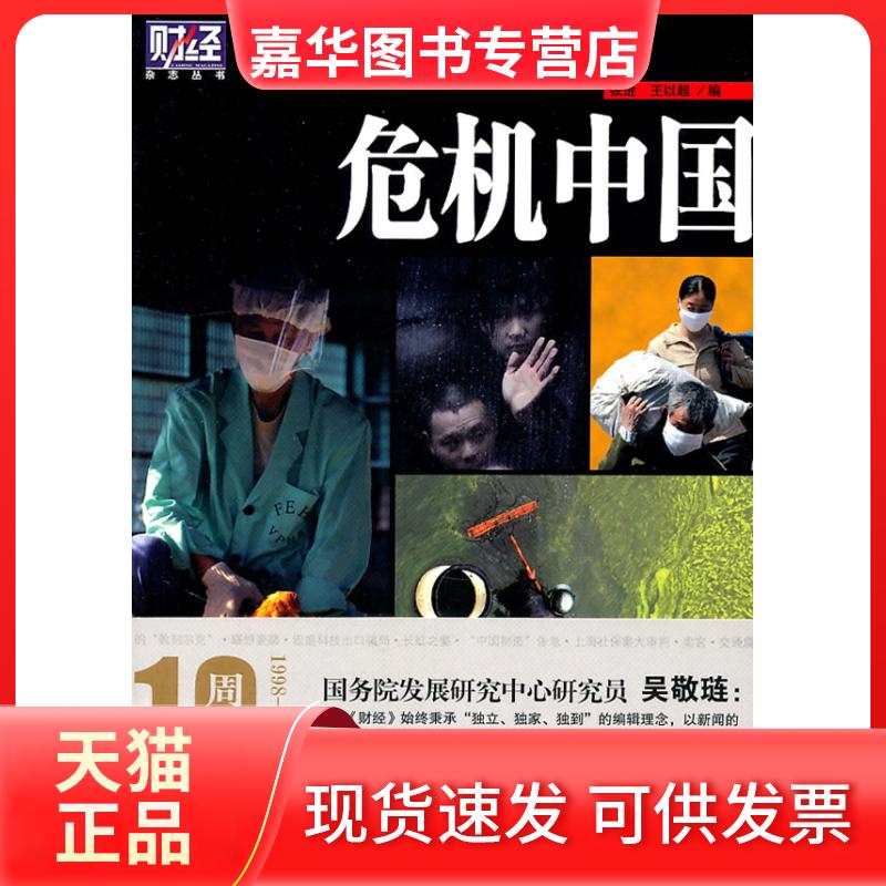 【正版现货】 危机中国(《财经》杂志丛书) 张进 王以超 中国友谊出版公司
