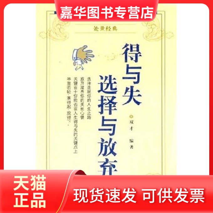 【正版现货】 得与失选择与放弃? 双才 中国档案出版社