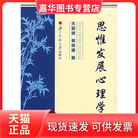 【正版现货】 思惟发展心理学 朱智贤 林崇德 北京师范大学出版社