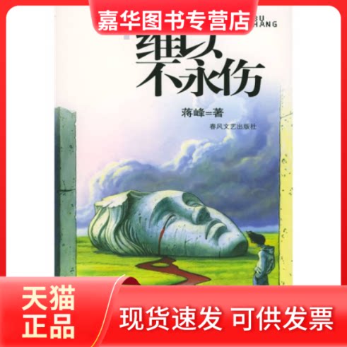 【正版现货】 维以不永伤 蒋峰 春风文艺出版社