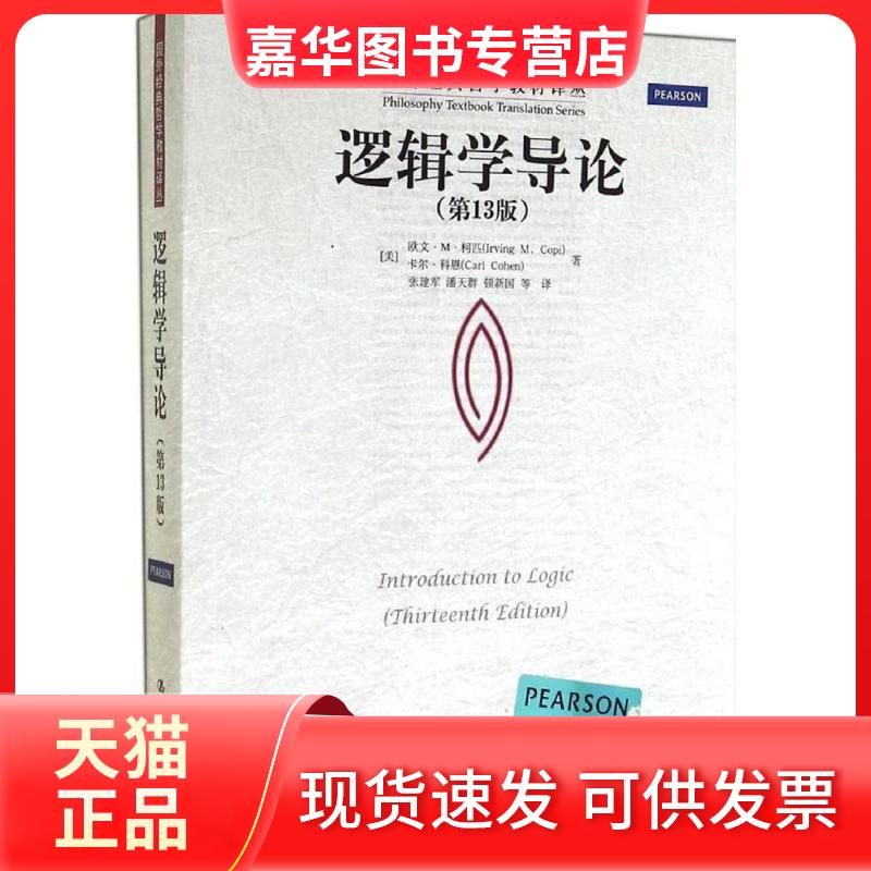 【正版现货】 逻辑学导论 Irving M. Copi 著 张建军 等 译 中国人民大学出版社